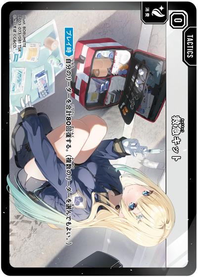 救急キット（BP03 BP03-073/081 TSR / ブースターパック第3弾『Broken Neonlights』）
