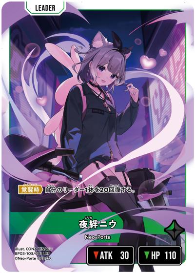 夜絆ニウ（BP03 BP03-103/081 LRP / ブースターパック第3弾『Broken Neonlights』）