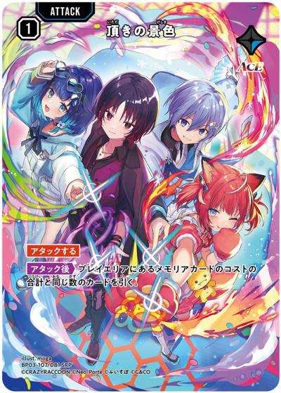 頂きの景色（BP03 BP03-107/081 SRP / ブースターパック第3弾『Broken Neonlights』）