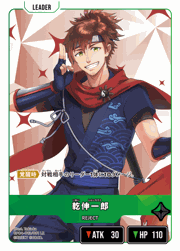 乾伸一郎