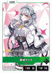 銀城サイネ