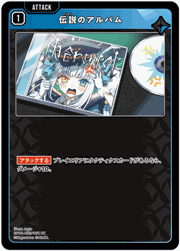 伝説のアルバム