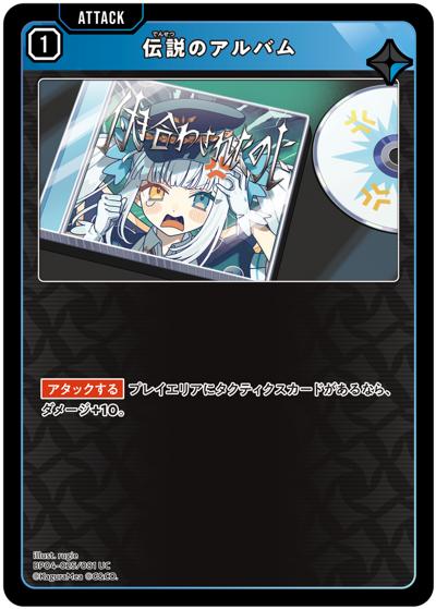 伝説のアルバム（BP04 BP04-025/081 UC / ブースターパック第4弾『Grand Resonance』）