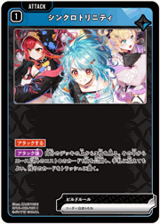 シンクロトリニティ