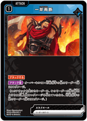一斧両断