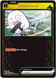 トリッキームーブ