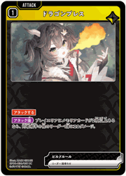 ドラゴンブレス