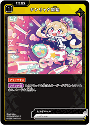 シンリャク開始
