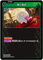 眩い頂点