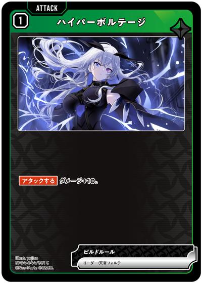 ハイパーボルテージ（BP04 BP04-044/081 C / ブースターパック第4弾『Grand Resonance』）