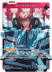 エリートコマンダー