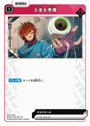 入念な準備