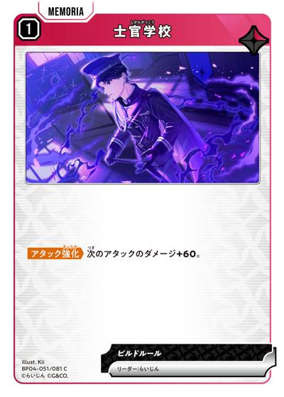 士官学校（BP04 BP04-051/081 C / ブースターパック第4弾『Grand Resonance』）