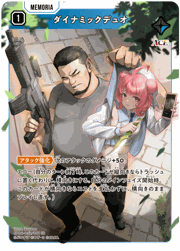 ダイナミックデュオ