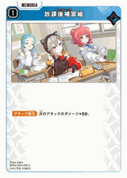 放課後補習組