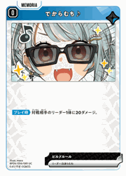 でからむち♪