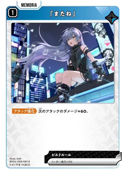 「またね」（BP04 BP04-058/081 R / ブースターパック第4弾『Grand Resonance』）