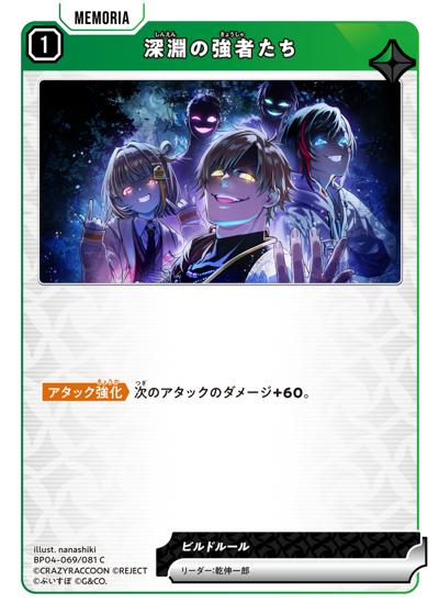 深淵の強者たち（BP04 BP04-069/081 C / ブースターパック第4弾『Grand Resonance』）
