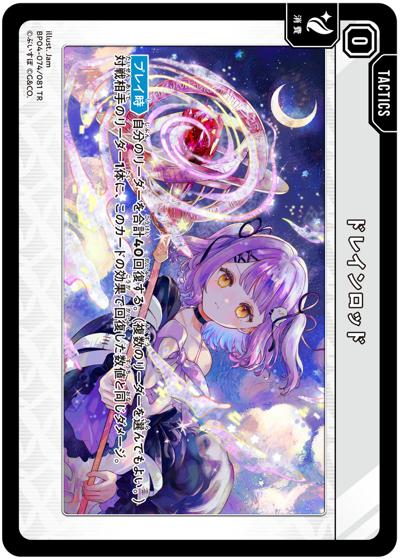 ドレインロッド（BP04 BP04-074/081 TR / ブースターパック第4弾『Grand Resonance』）