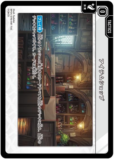 アイテムショップ（BP04 BP04-076/081 TUC / ブースターパック第4弾『Grand Resonance』）