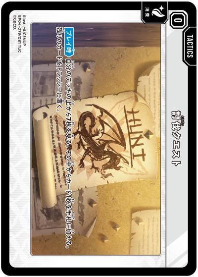 討伐クエスト（BP04 BP04-079/081 TUC / ブースターパック第4弾『Grand Resonance』）
