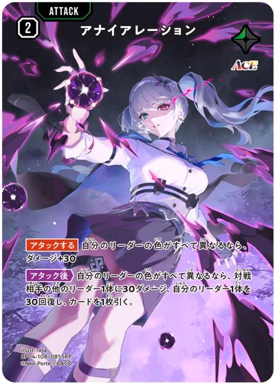 アナイアレーション（BP04 BP04-108/081 SRP / ブースターパック第4弾『Grand Resonance』）