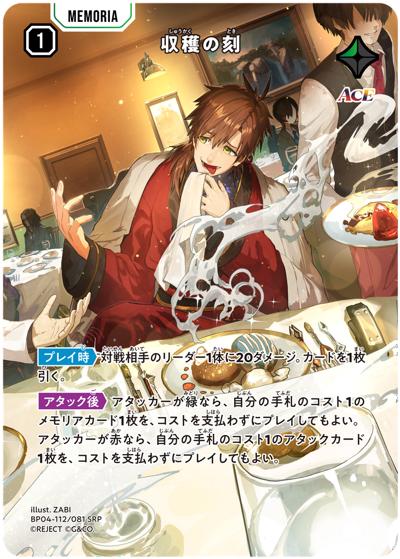 収穫の刻（BP04 BP04-112/081 SRP / ブースターパック第4弾『Grand Resonance』）