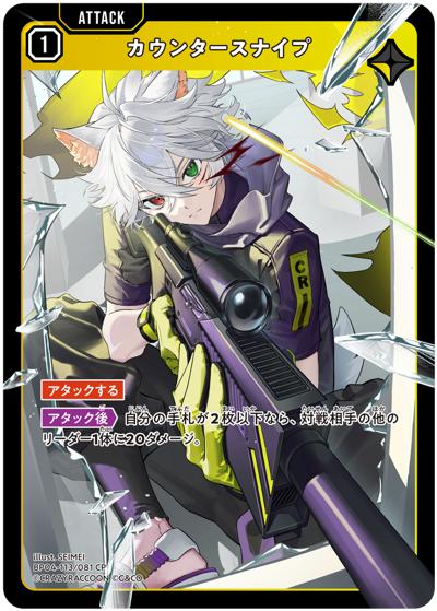 カウンタースナイプ（BP04 BP04-113/081 CP / ブースターパック第4弾『Grand Resonance』）
