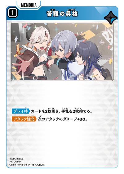 苦難の昇格（PR01 PR-006 P / プロモカードパックvol.1）