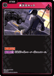 異次元キック