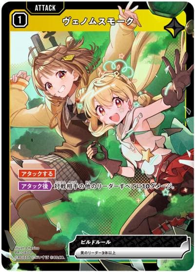 ヴェノムスモーク（P / プロモカードパック『1st Anniv.』）