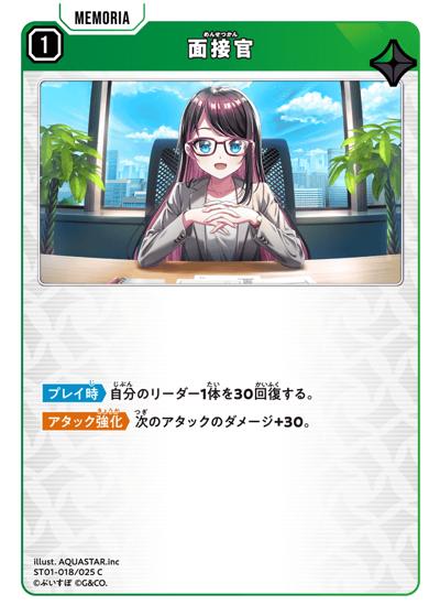 面接官（ST01 ST01-018 C / スターターデッキ『初の栄冠』）