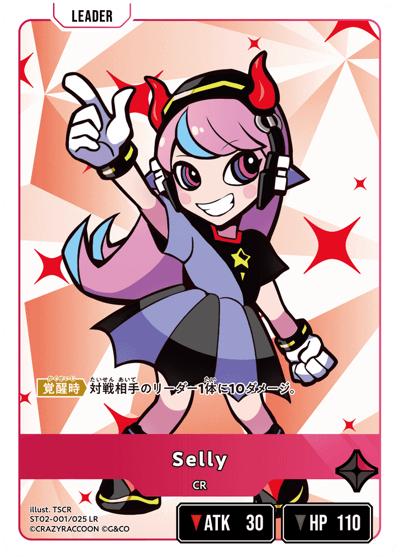 Selly（ST02 ST02-001 LR / スターターデッキ『魔王降臨』）