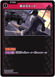 異次元キック