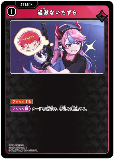 過激ないたずら（ST02 ST02-006 C / スターターデッキ『魔王降臨』）