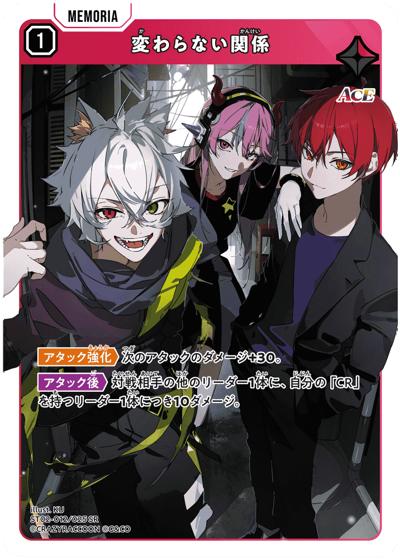 変わらない関係（ST02 ST02-012 SR / スターターデッキ『魔王降臨』）
