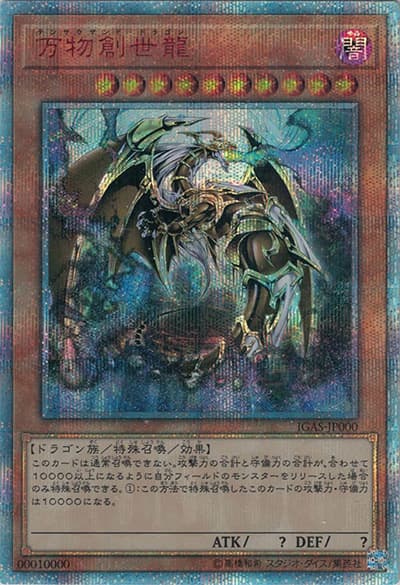 万物創世龍（IGAS-JP IGAS-JP000 10000シークレット / IGNITION ASSAULT / 第10期）