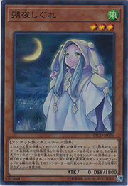 朔夜しぐれ