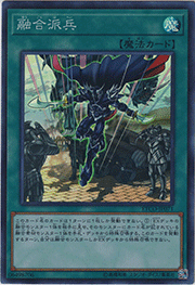 融合派兵