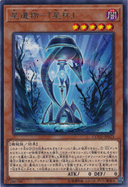 星遺物－『星杯』