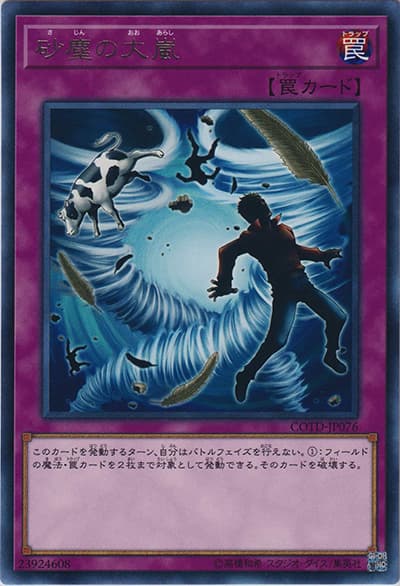 砂塵の大嵐（COTD-JP COTD-JP076 レア / CODE OF THE DUELIST / 第10期）