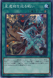 星遺物を巡る戦い