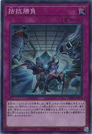 拮抗勝負