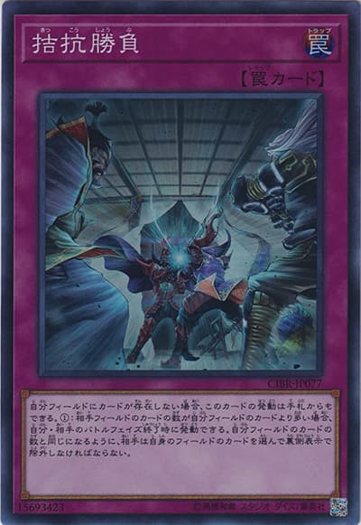 拮抗勝負（CIBR-JP CIBR-JP077 スーパーレア / CIRCUIT BREAK / 第10期）