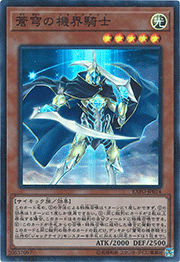 蒼穹の機界騎士