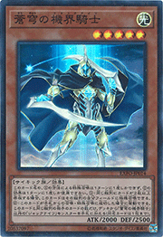 蒼穹の機界騎士