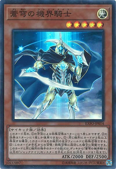 蒼穹の機界騎士（EXFO-JP EXFO-JP014 スーパーレア / EXTREME FORCE / 第10期）