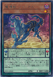 魔導獣 ジャッカル