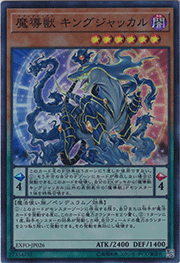 魔導獣 キングジャッカル
