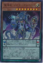 魔導獣 マスターケルベロス